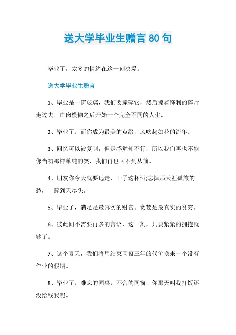 送大学毕业生赠言80句.doc_第1页