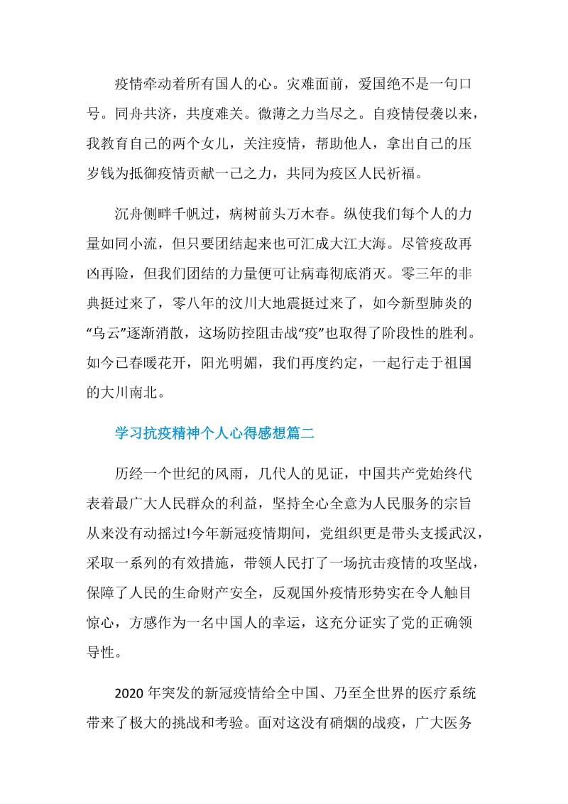 学习抗疫精神个人心得感想最新范文五篇.doc_第2页