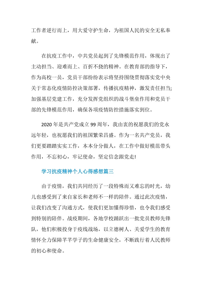 学习抗疫精神个人心得感想最新范文五篇.doc_第3页