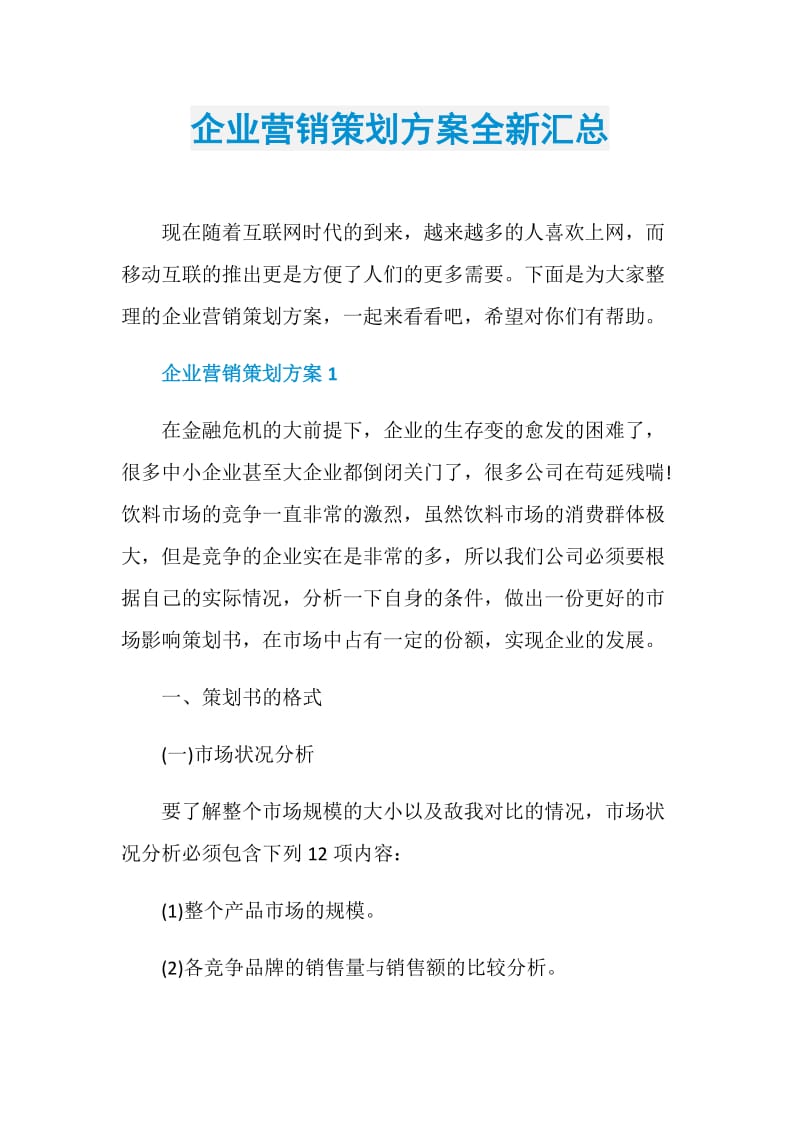 企业营销策划方案全新汇总.doc_第1页