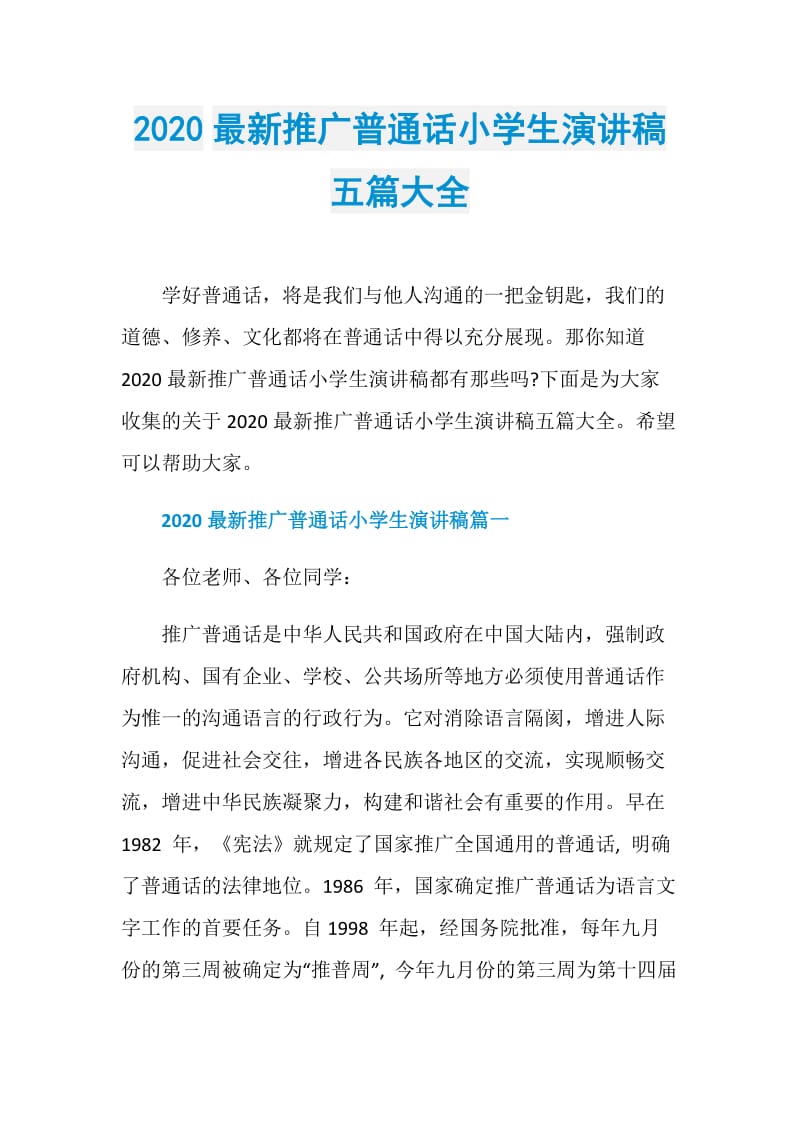 2020最新推广普通话小学生演讲稿五篇大全.doc_第1页