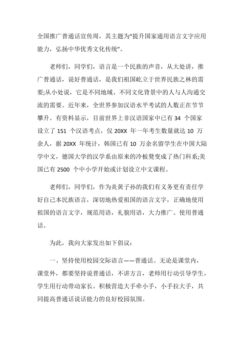 2020最新推广普通话小学生演讲稿五篇大全.doc_第2页
