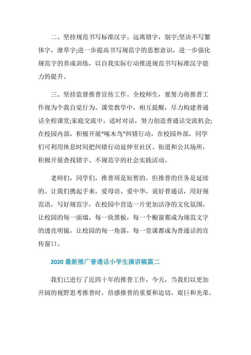 2020最新推广普通话小学生演讲稿五篇大全.doc_第3页