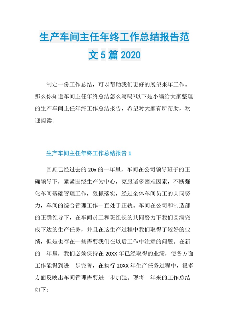 生产车间主任年终工作总结报告范文5篇2020.doc_第1页