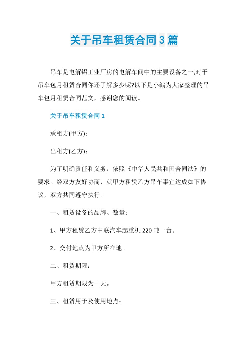 关于吊车租赁合同3篇.doc_第1页