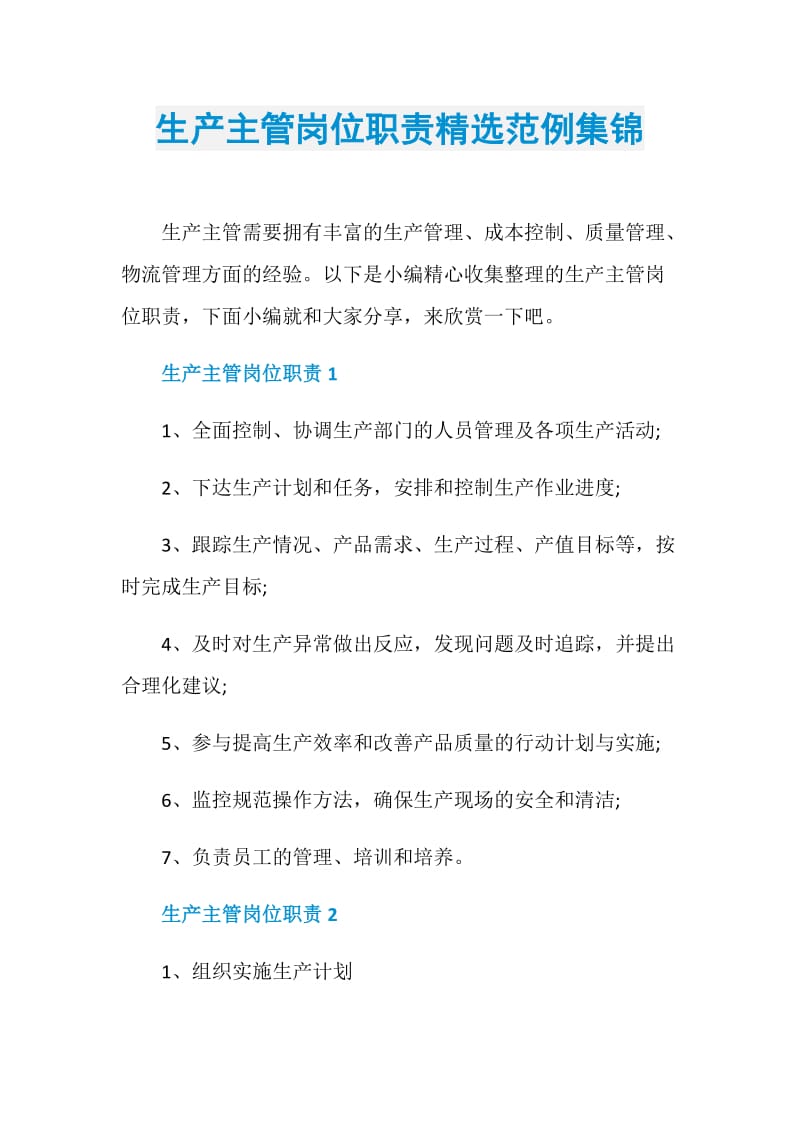 生产主管岗位职责精选范例集锦.doc_第1页