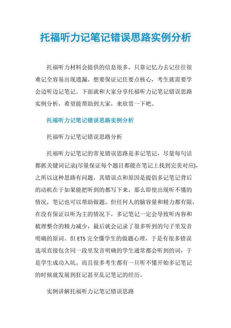 托福听力记笔记错误思路实例分析.doc_第1页