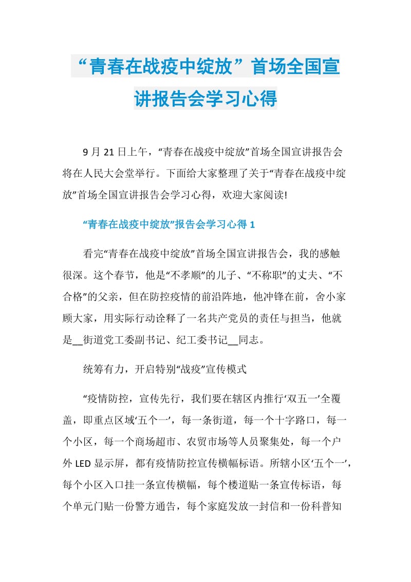 “青春在战疫中绽放”首场全国宣讲报告会学习心得.doc_第1页