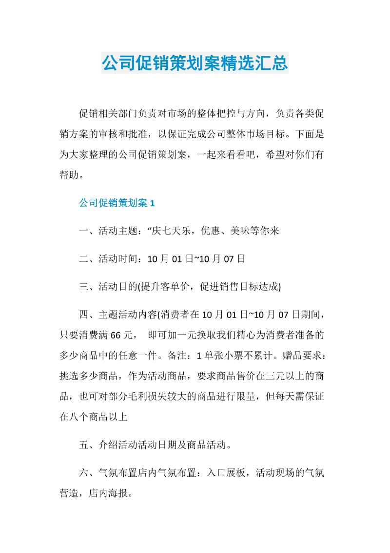 公司促销策划案精选汇总.doc_第1页