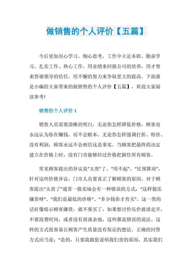 做销售的个人评价【五篇】.doc_第1页