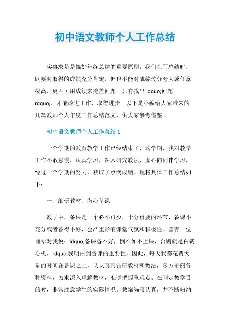 初中语文教师个人工作总结.doc_第1页