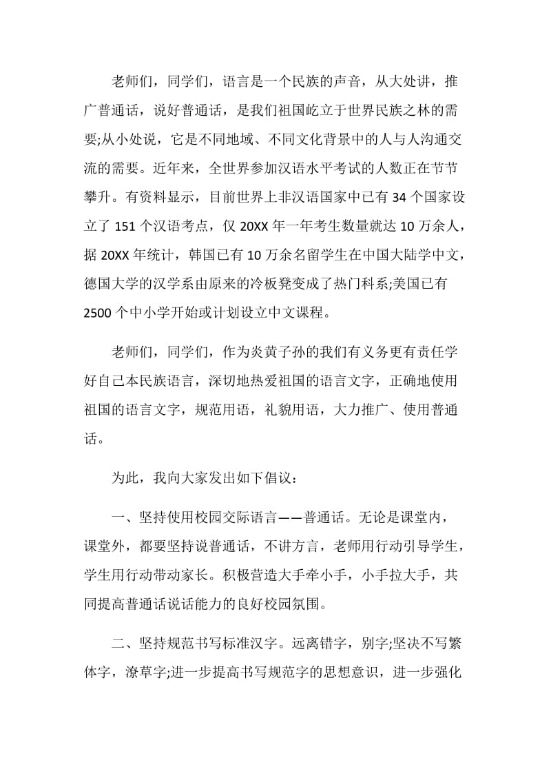 国旗下学生推广普通话三分钟演讲稿五篇.doc_第2页