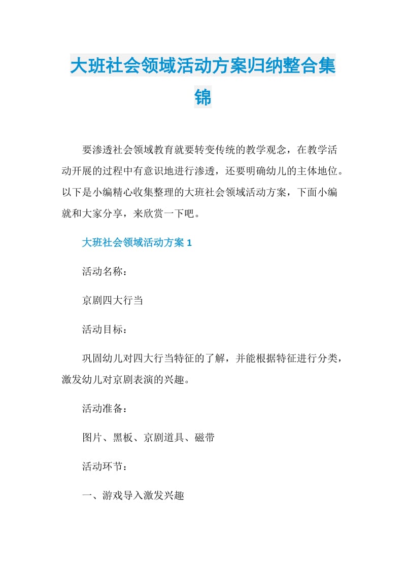 大班社会领域活动方案归纳整合集锦.doc_第1页