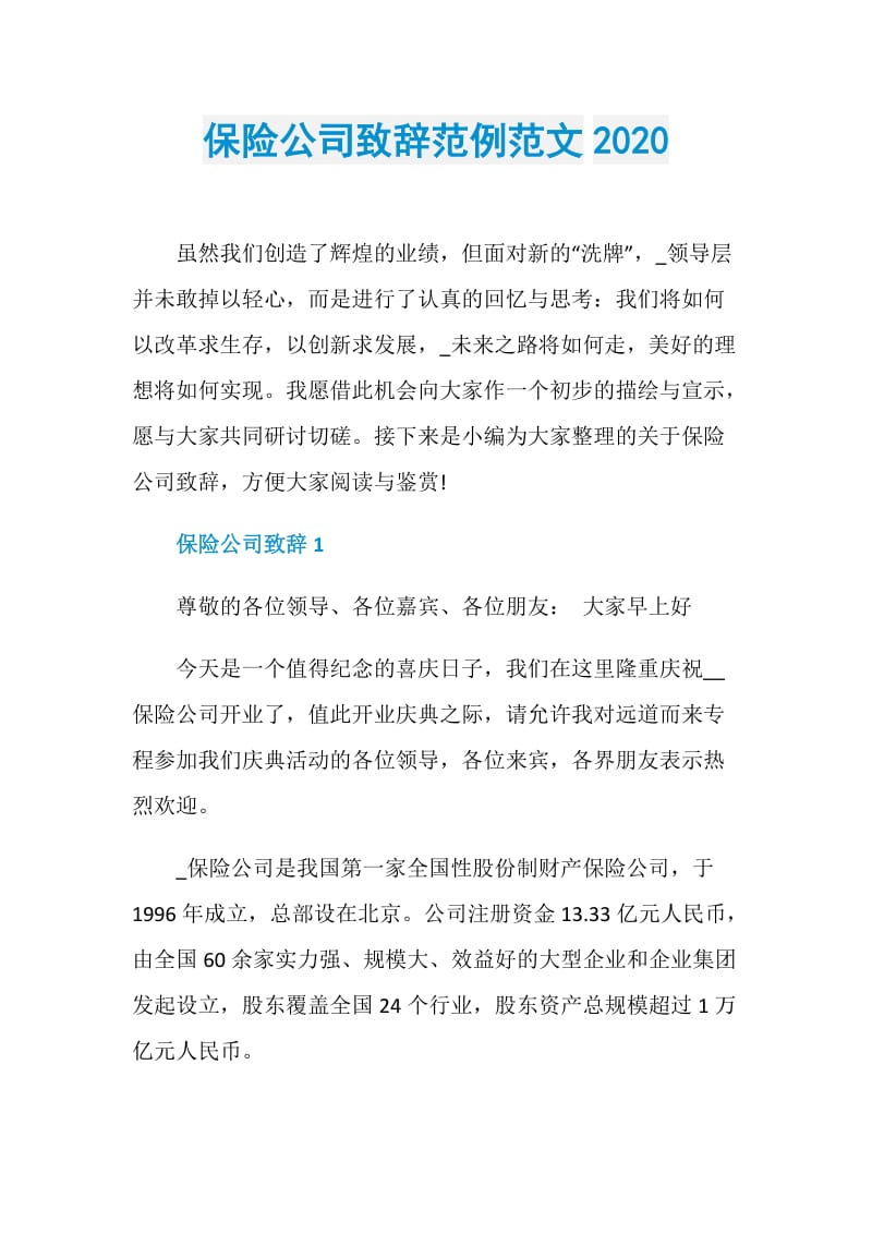 保险公司致辞范例范文2020.doc_第1页