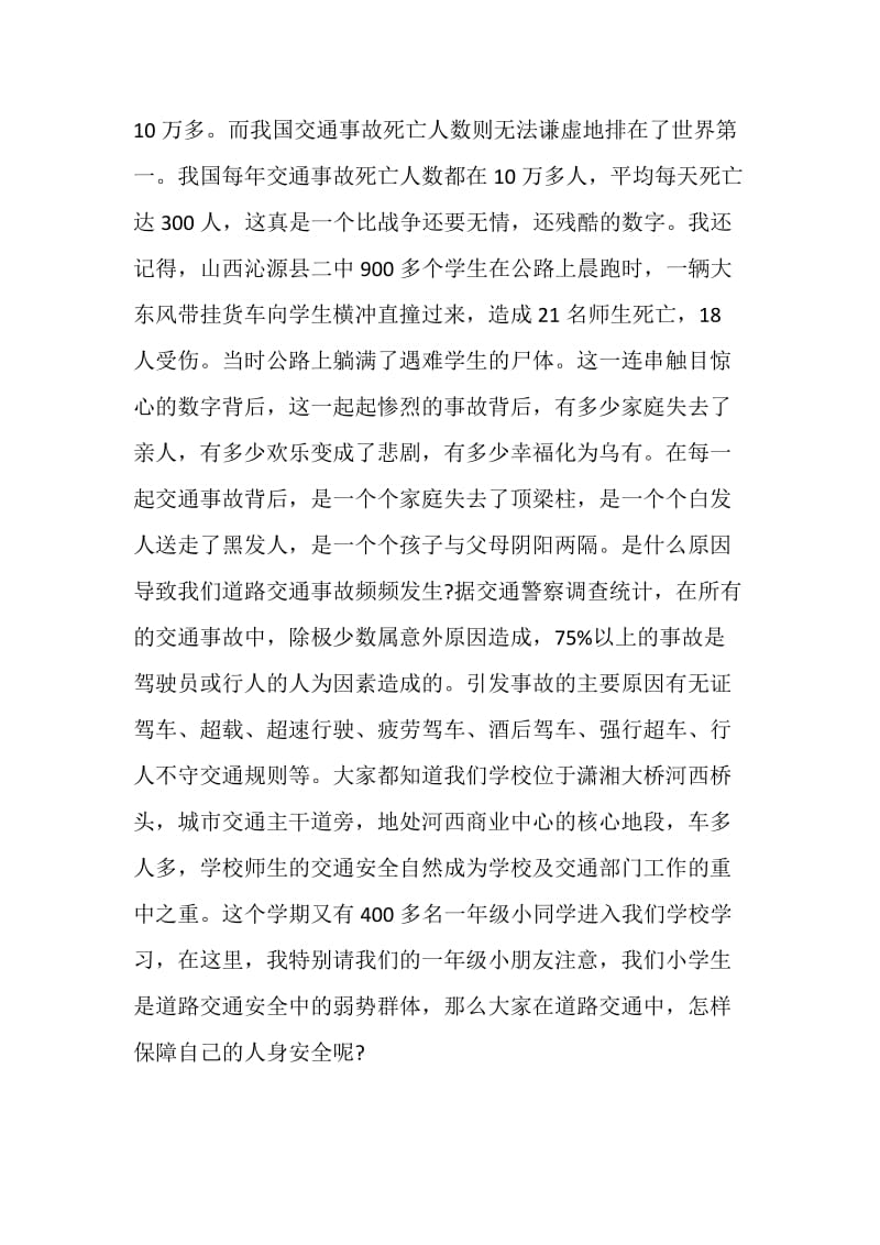 关于交通安全讲话简短.doc_第2页