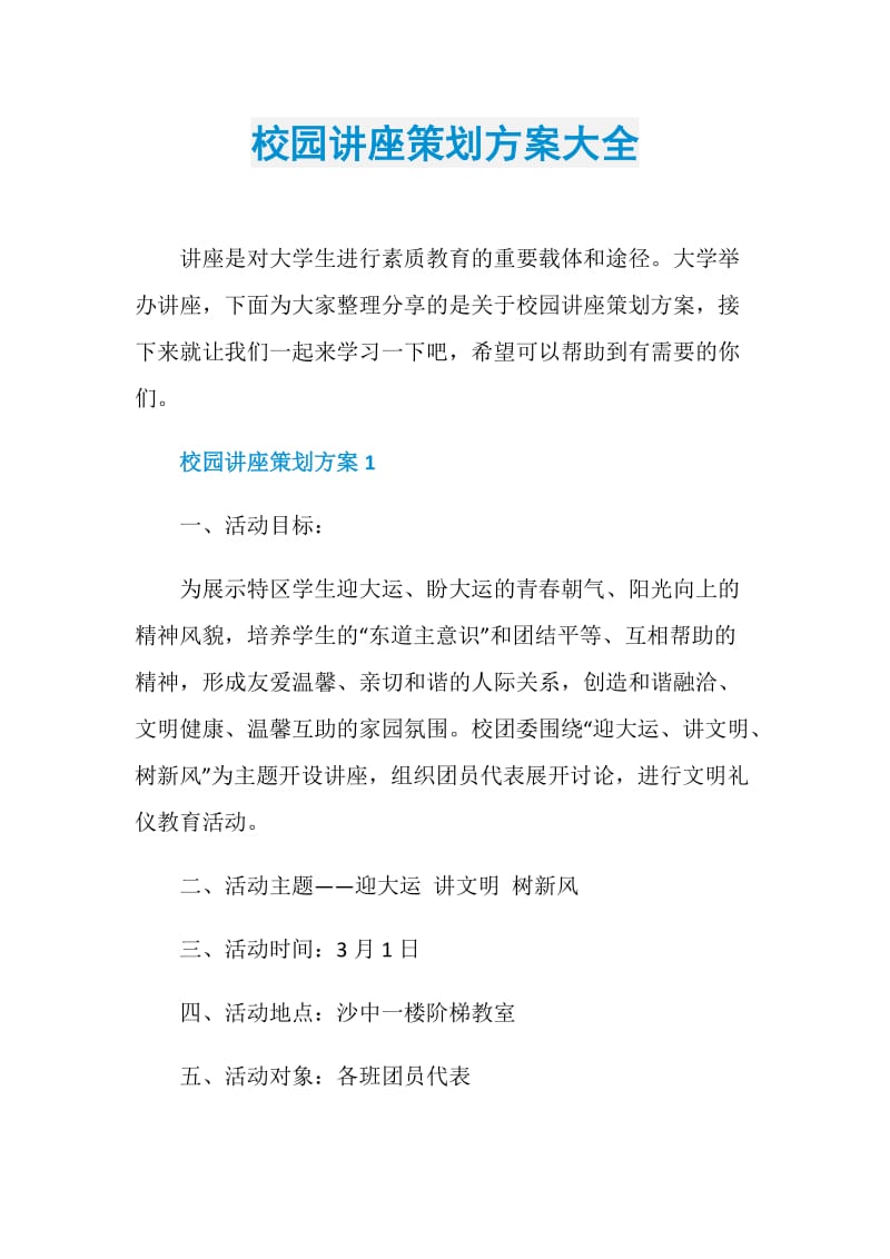 校园讲座策划方案大全.doc_第1页