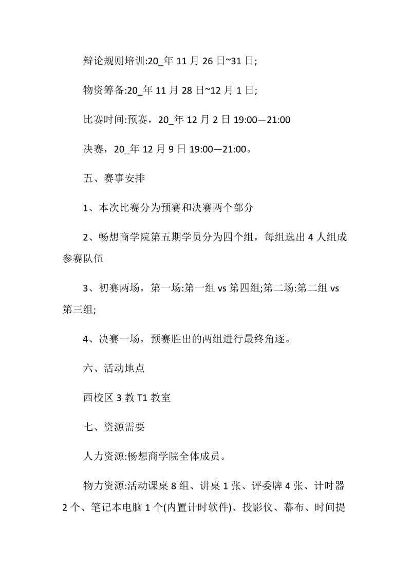 辩论赛活动实施方案策划书.doc_第2页
