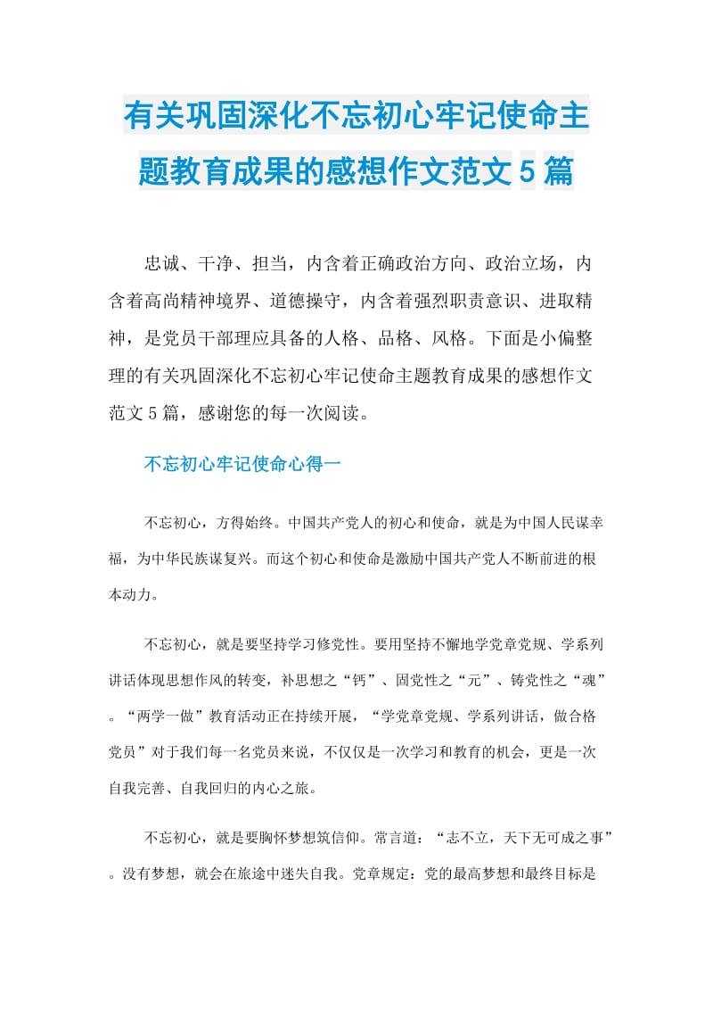 有关巩固深化不忘初心牢记使命主题教育成果的感想作文范文5篇.doc_第1页