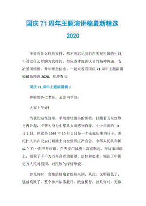 国庆71周年主题演讲稿最新精选2020.doc