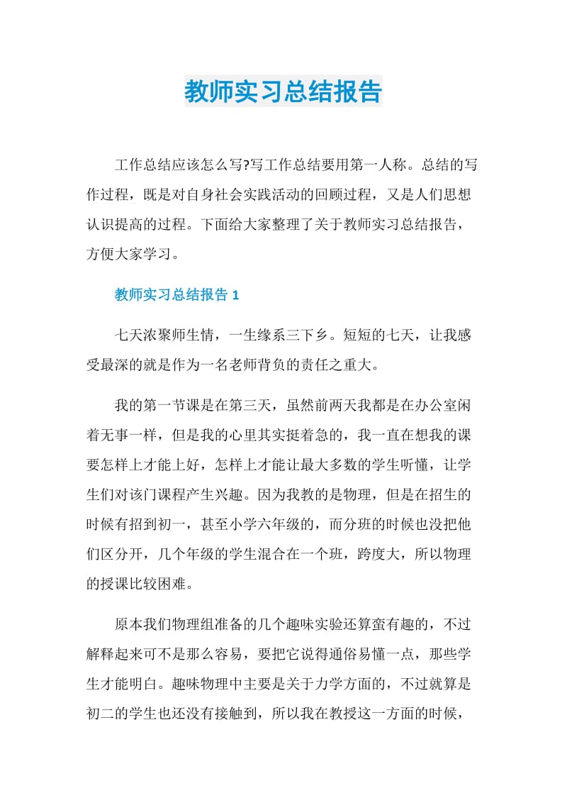 教师实习总结报告.doc_第1页