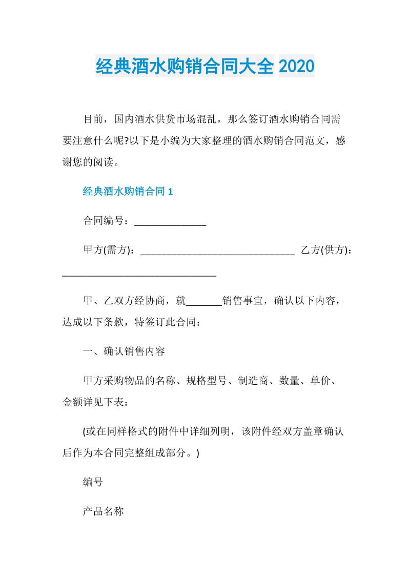 经典酒水购销合同大全2020.doc_第1页