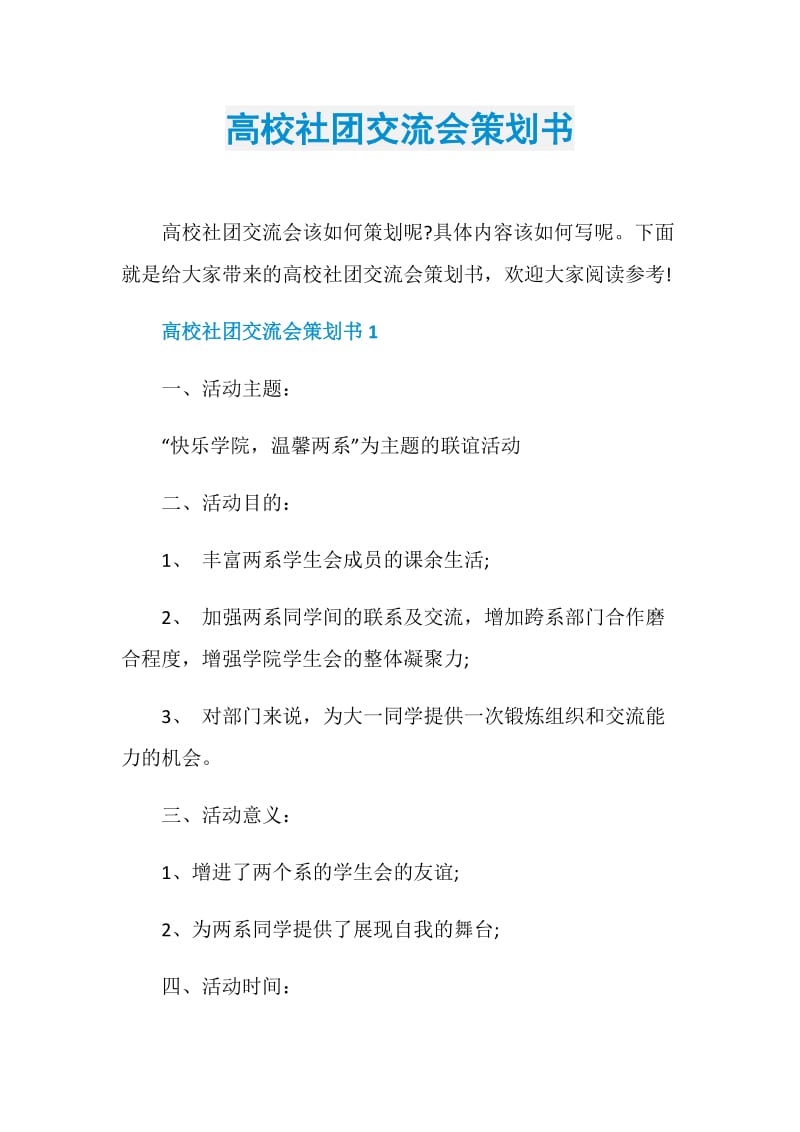 高校社团交流会策划书.doc_第1页