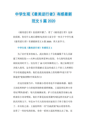 中学生观《最美逆行者》有感最新范文5篇2020.doc