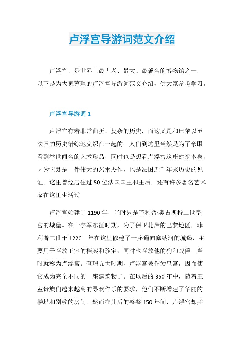 卢浮宫导游词范文介绍.doc_第1页