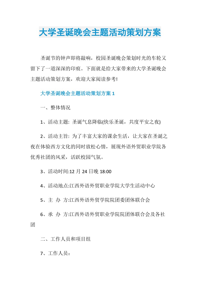 大学圣诞晚会主题活动策划方案.doc_第1页