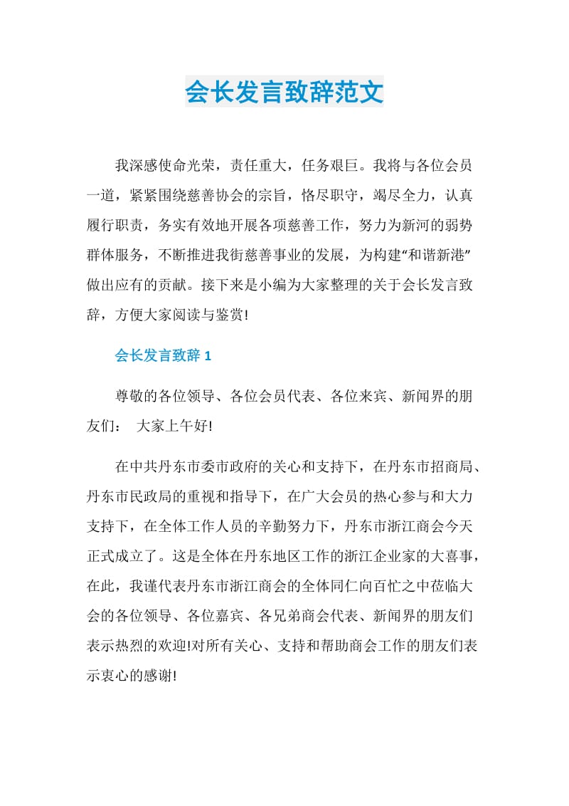 会长发言致辞范文.doc_第1页