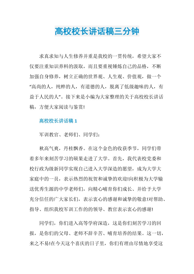 高校校长讲话稿三分钟.doc_第1页