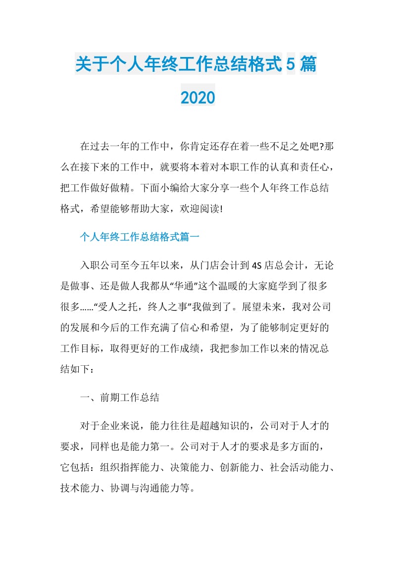 关于个人年终工作总结格式5篇2020.doc_第1页