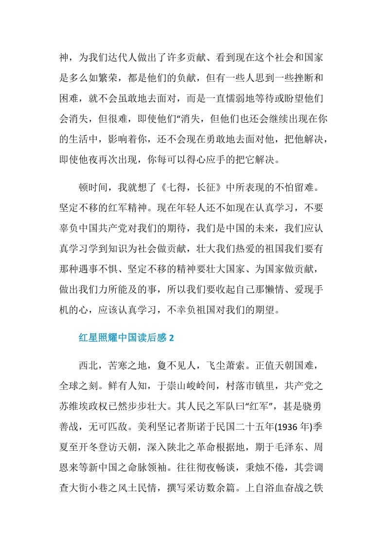 2020红星照耀中国读后感范文600字左右五篇赏析.doc_第2页