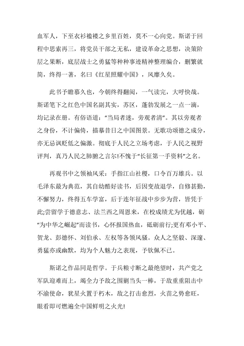 2020红星照耀中国读后感范文600字左右五篇赏析.doc_第3页