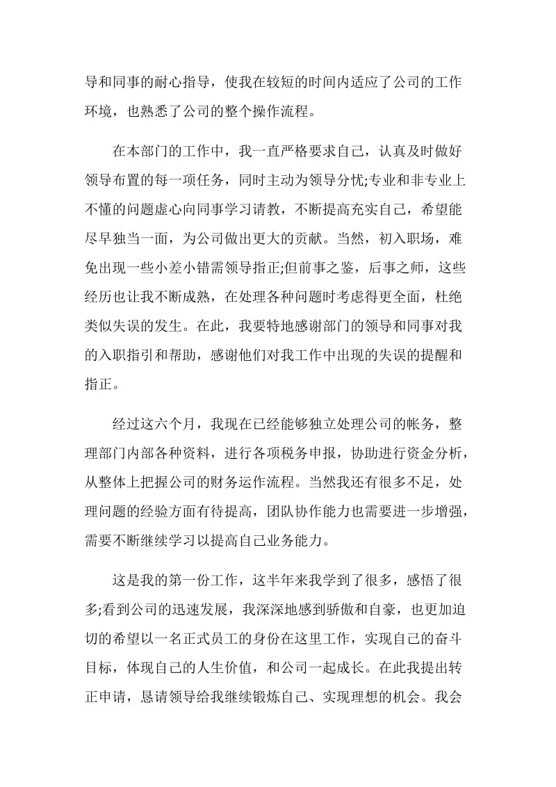 关于公司员工转正个人自我鉴定范文五篇.doc_第2页