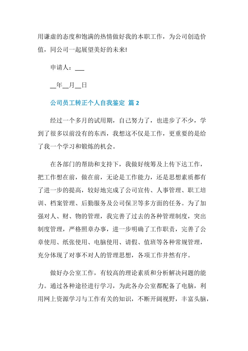 关于公司员工转正个人自我鉴定范文五篇.doc_第3页