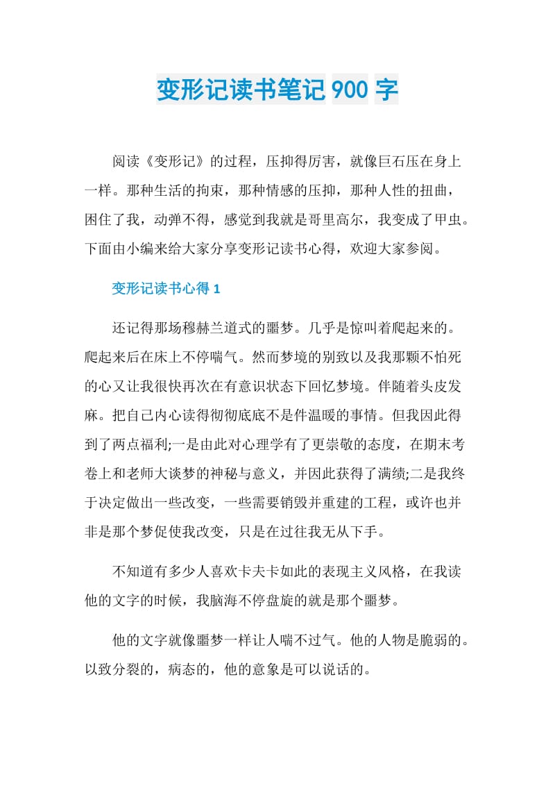 变形记读书笔记900字.doc_第1页