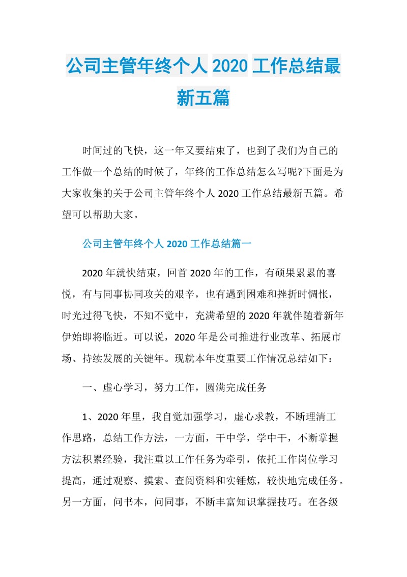 公司主管年终个人2020工作总结最新五篇.doc_第1页