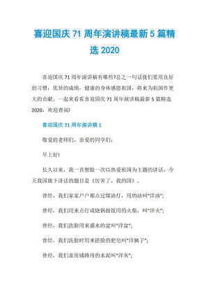 喜迎国庆71周年演讲稿最新5篇精选2020.doc