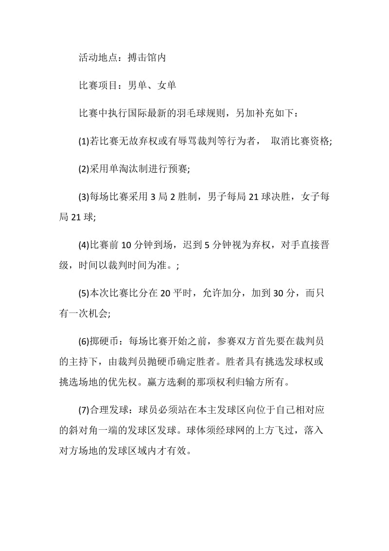 羽毛球比赛策划方案最新.doc_第2页