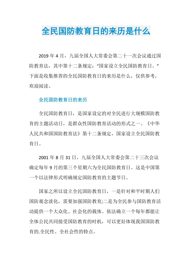 全民国防教育日的来历是什么.doc_第1页