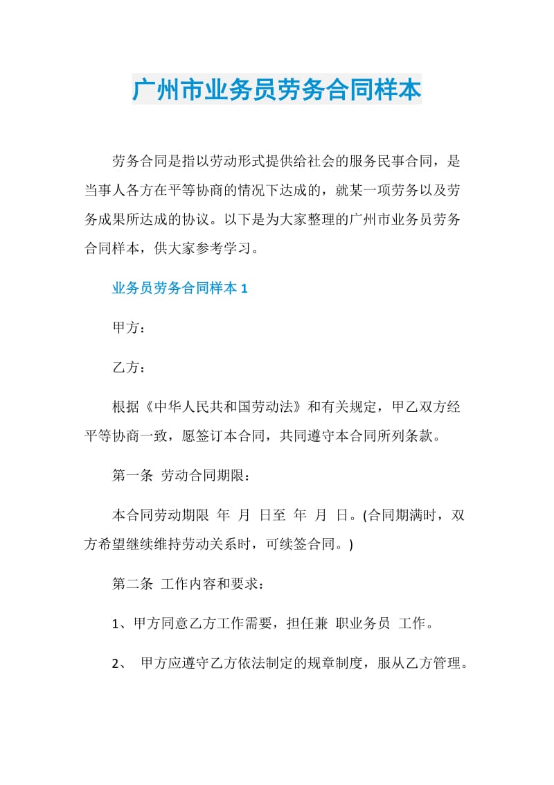 广州市业务员劳务合同样本.doc_第1页