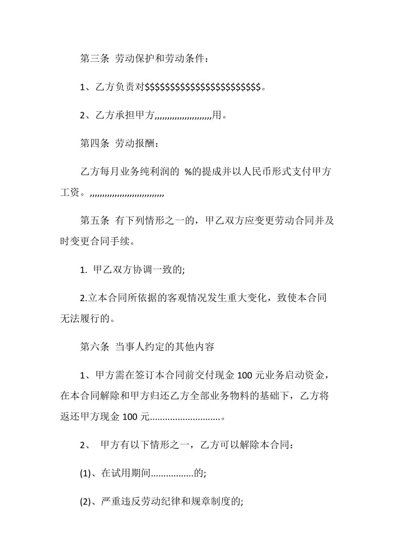 广州市业务员劳务合同样本.doc_第2页