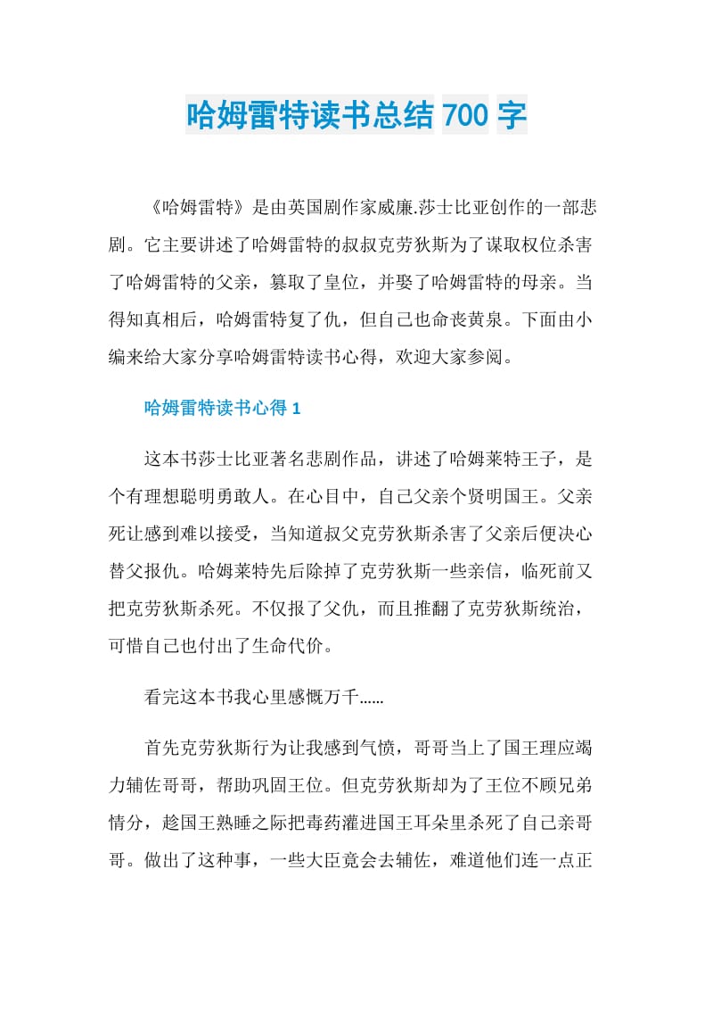 哈姆雷特读书总结700字.doc_第1页