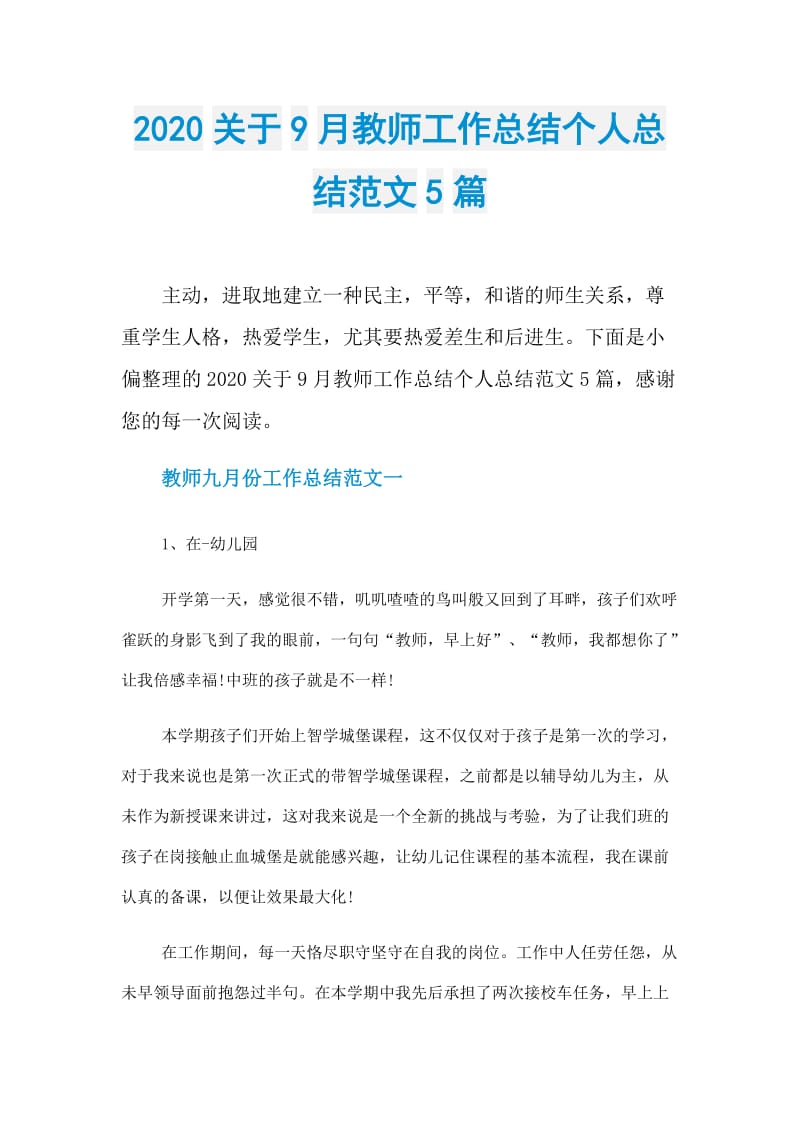 2020关于9月教师工作总结个人总结范文5篇_1.doc_第1页