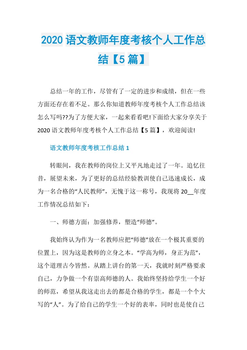 2020语文教师年度考核个人工作总结【5篇】.doc_第1页