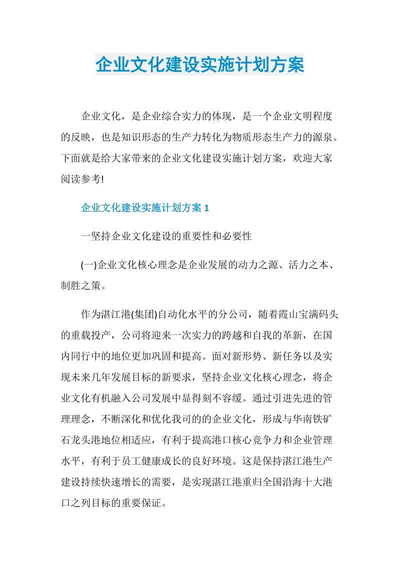 企业文化建设实施计划方案.doc_第1页