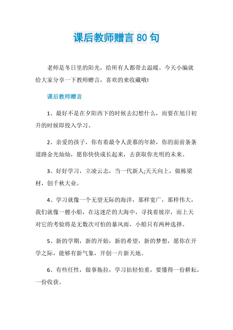 课后教师赠言80句.doc_第1页