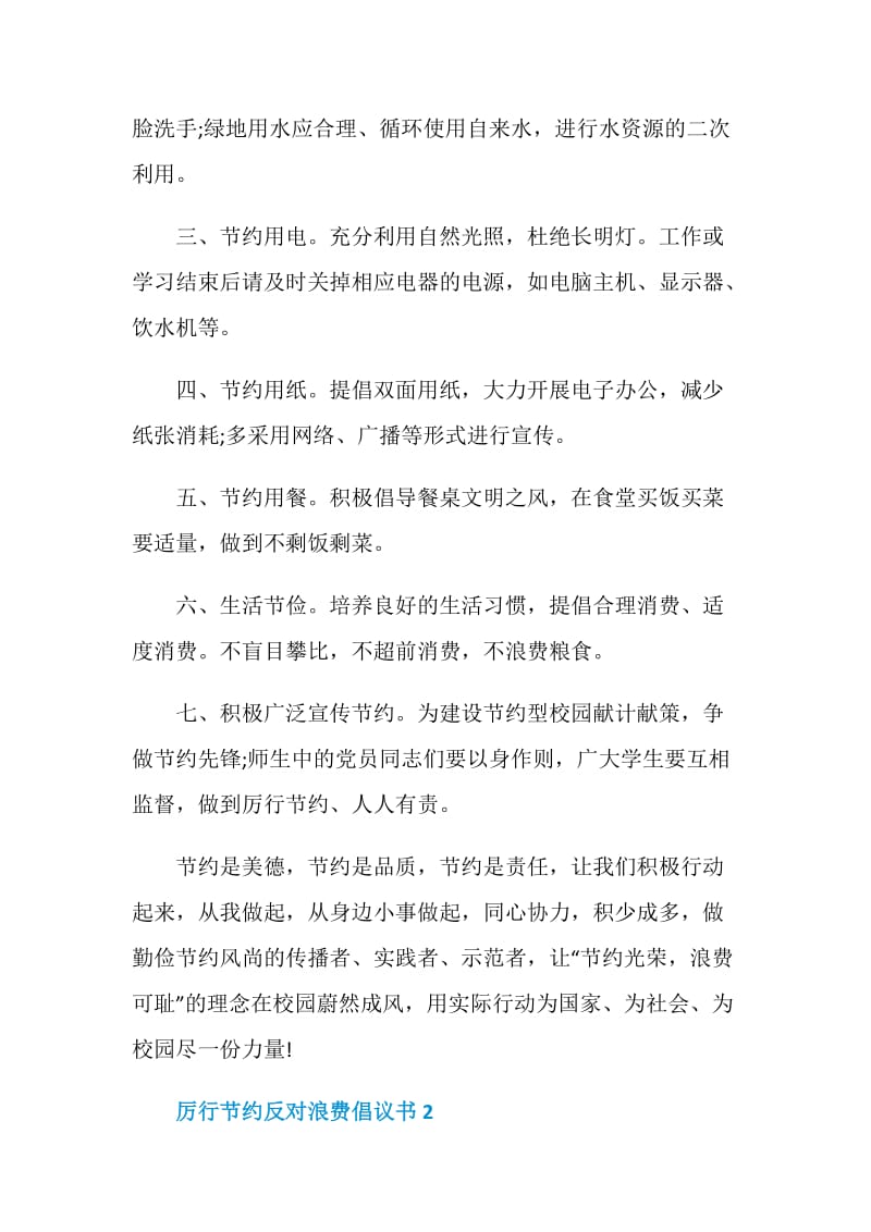 厉行节约反对浪费倡议书范文1000字.doc_第2页