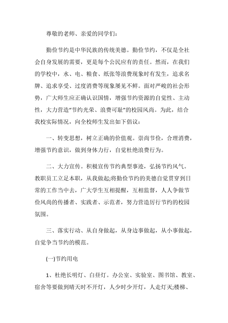 厉行节约反对浪费倡议书范文1000字.doc_第3页